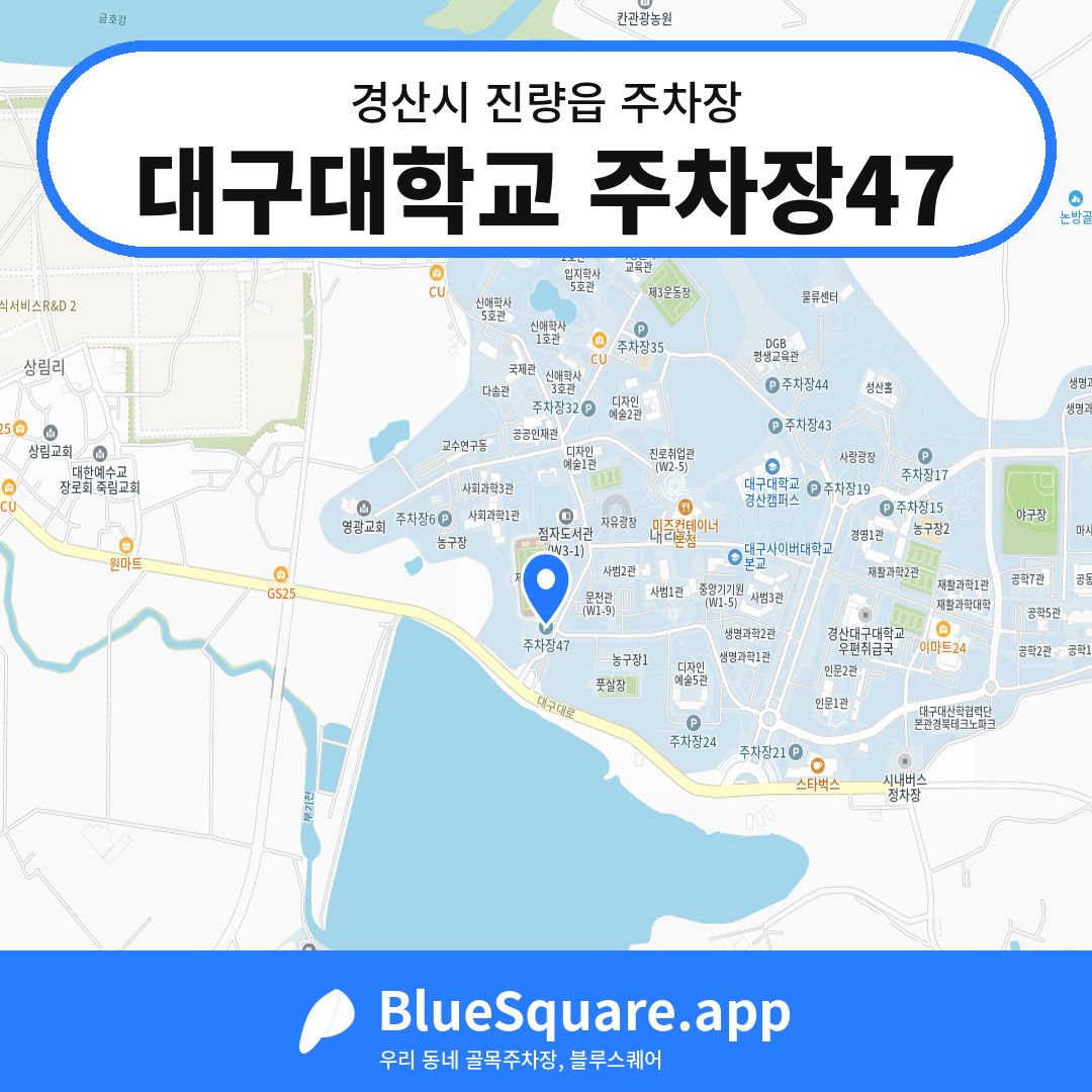 대구대학교 주차장47 위치 지도 — 경북 경산시 진량읍 | 블루스퀘어 주차