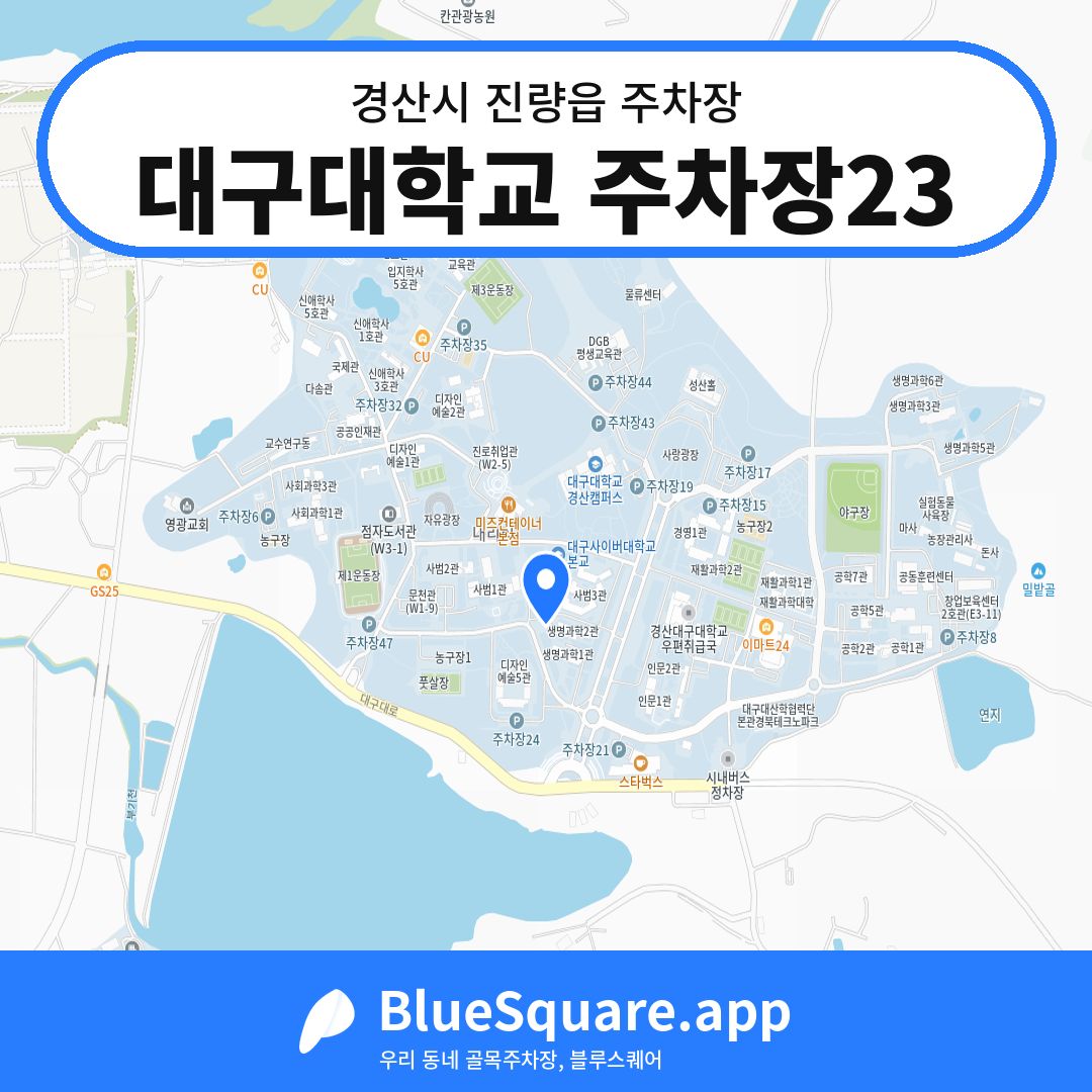 대구대학교 주차장23 위치 지도 — 경북 경산시 진량읍 | 블루스퀘어 주차