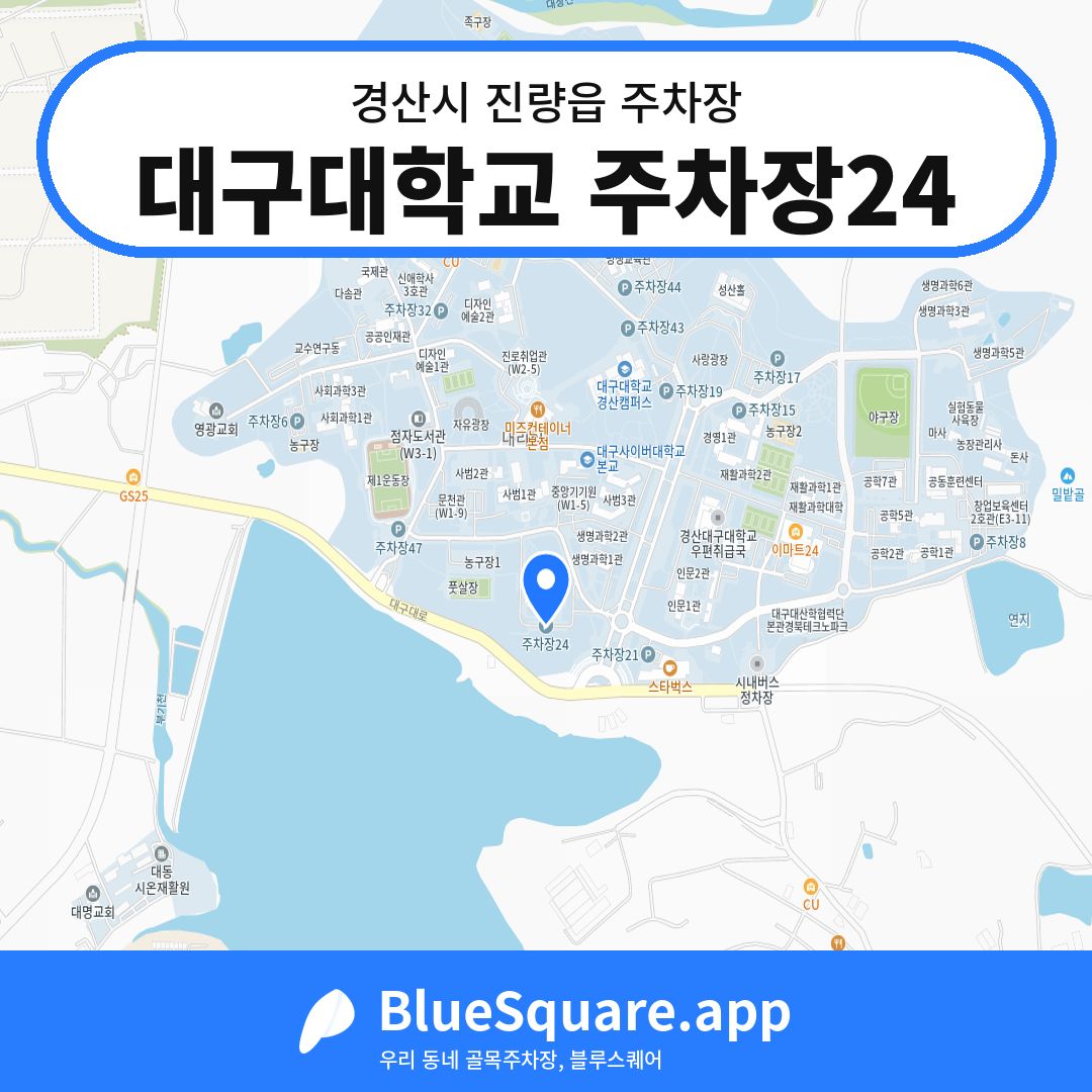 대구대학교 주차장24 위치 지도 — 경북 경산시 진량읍 | 블루스퀘어 주차