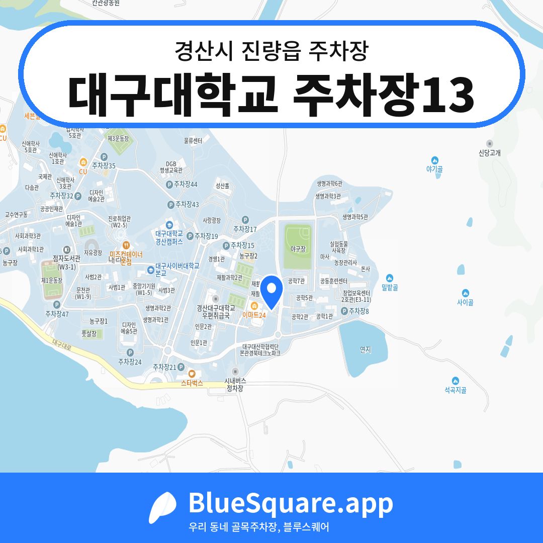 대구대학교 주차장13 위치 지도 — 경북 경산시 진량읍 | 블루스퀘어 주차