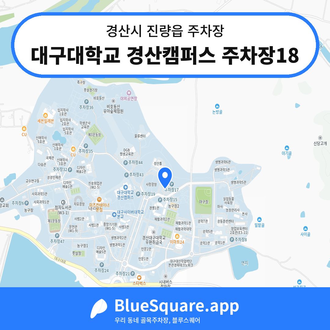 대구대학교 경산캠퍼스 주차장18 위치 지도 — 경북 경산시 진량읍 | 블루스퀘어 주차