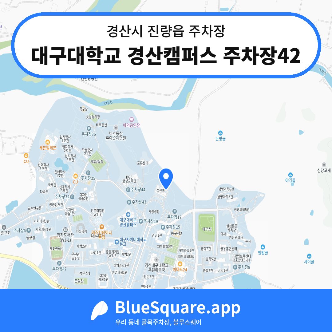 대구대학교 경산캠퍼스 주차장42 위치 지도 — 경북 경산시 진량읍 | 블루스퀘어 주차