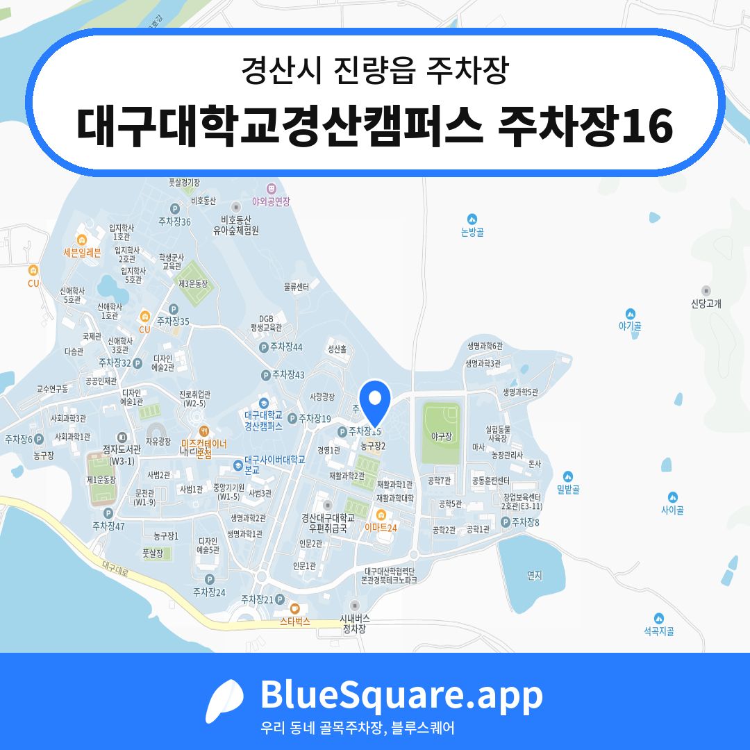 대구대학교경산캠퍼스 주차장16 위치 지도 — 경북 경산시 진량읍 | 블루스퀘어 주차