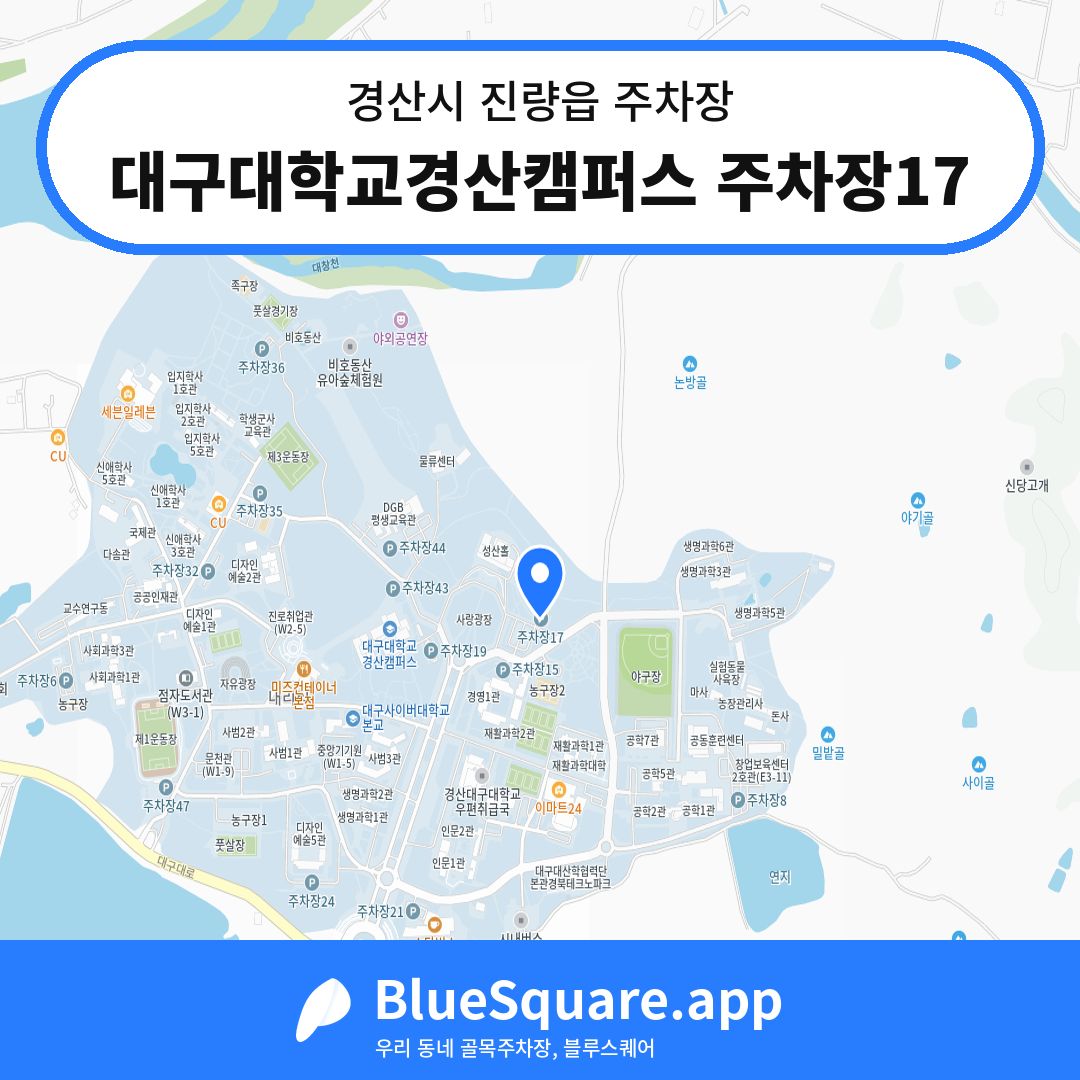 대구대학교경산캠퍼스 주차장17 위치 지도 — 경북 경산시 진량읍 | 블루스퀘어 주차