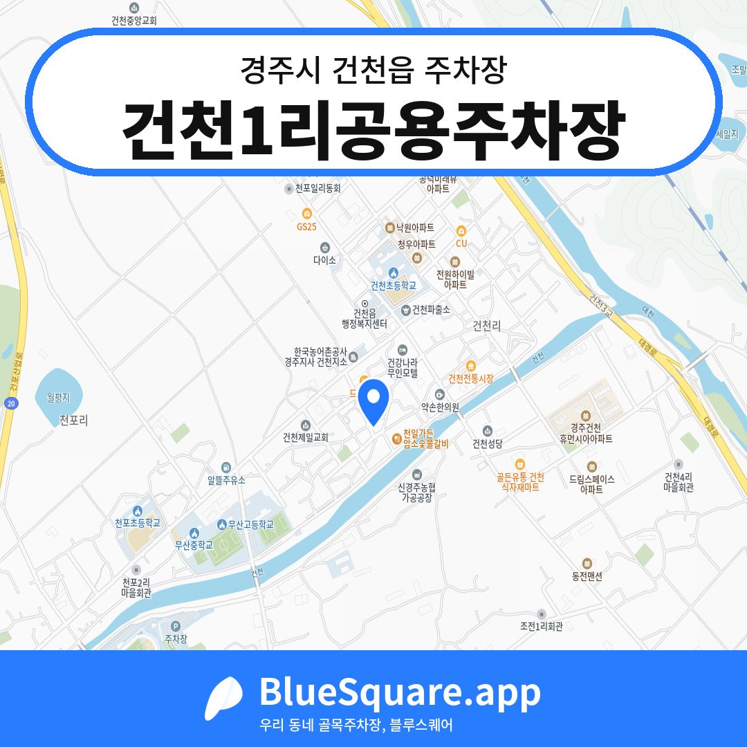 건천1리공용주차장 위치 지도 — 경북 경주시 건천읍 | 블루스퀘어 주차