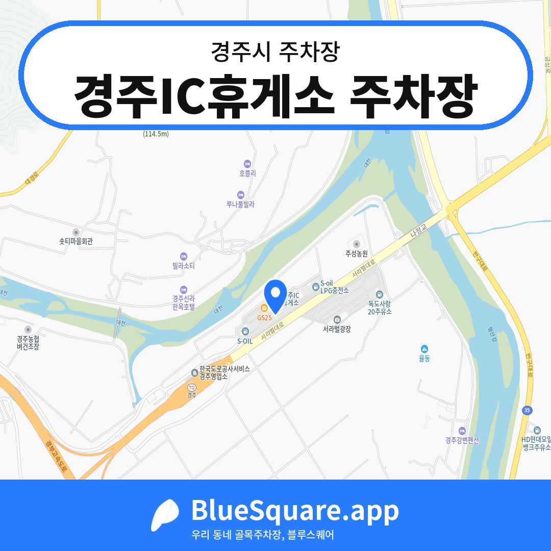 경주IC휴게소 주차장 위치 지도 — 경북 경주시 | 블루스퀘어 주차