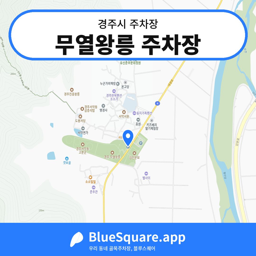 무열왕릉 주차장 위치 지도 — 경북 경주시 | 블루스퀘어 주차