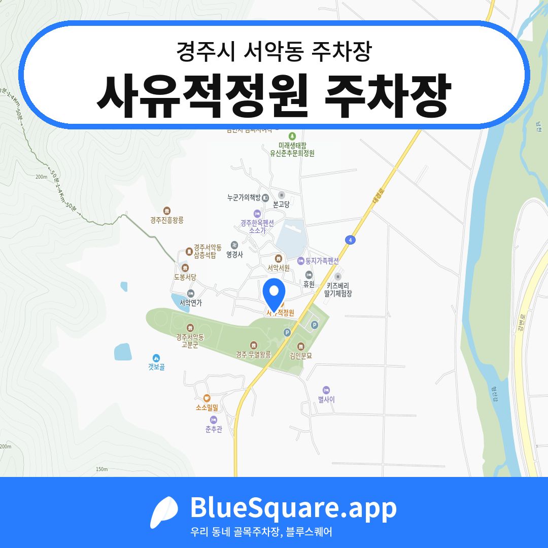 사유적정원 주차장 위치 지도 — 경북 경주시 서악동 | 블루스퀘어 주차