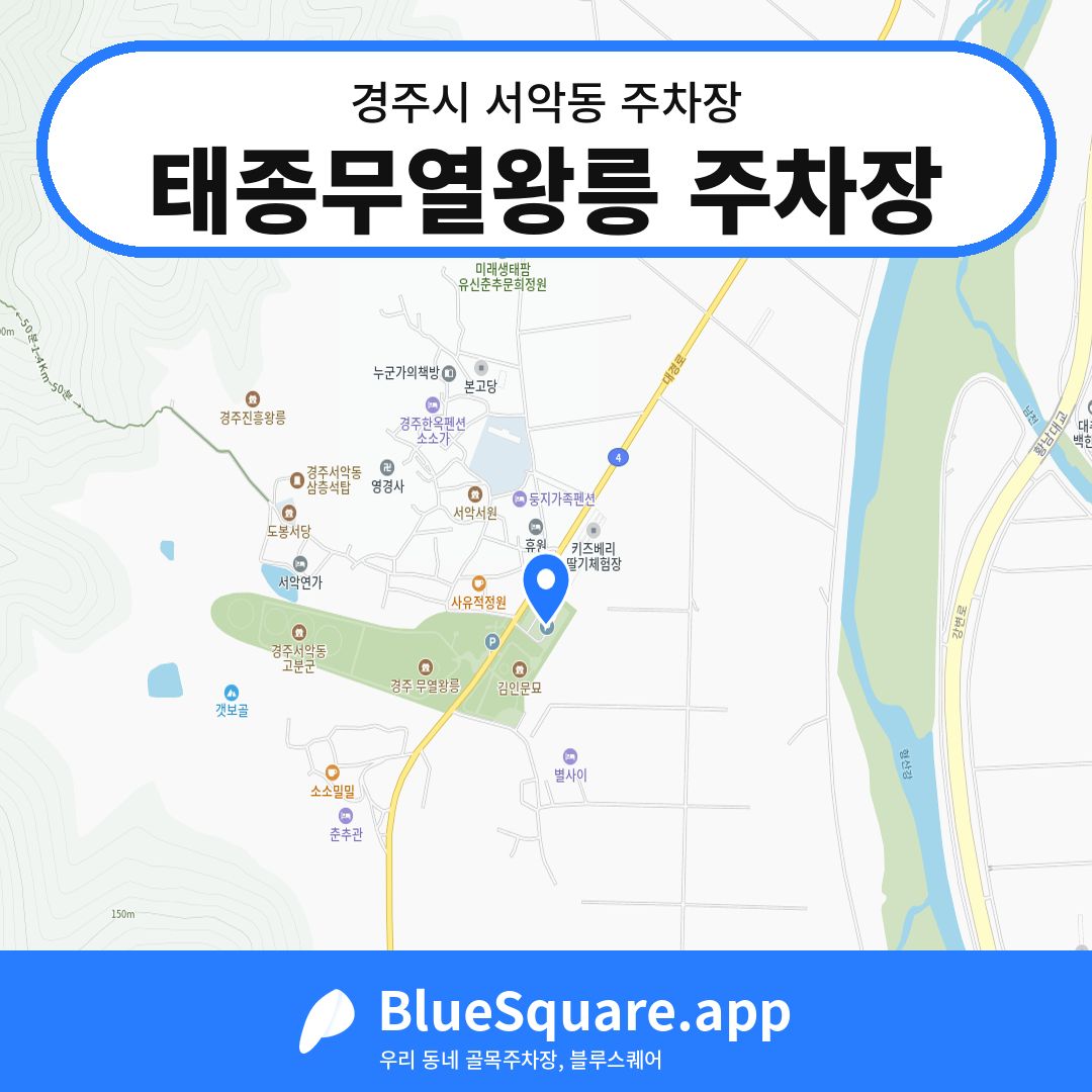 태종무열왕릉 주차장 위치 지도 — 경북 경주시 서악동 | 블루스퀘어 주차