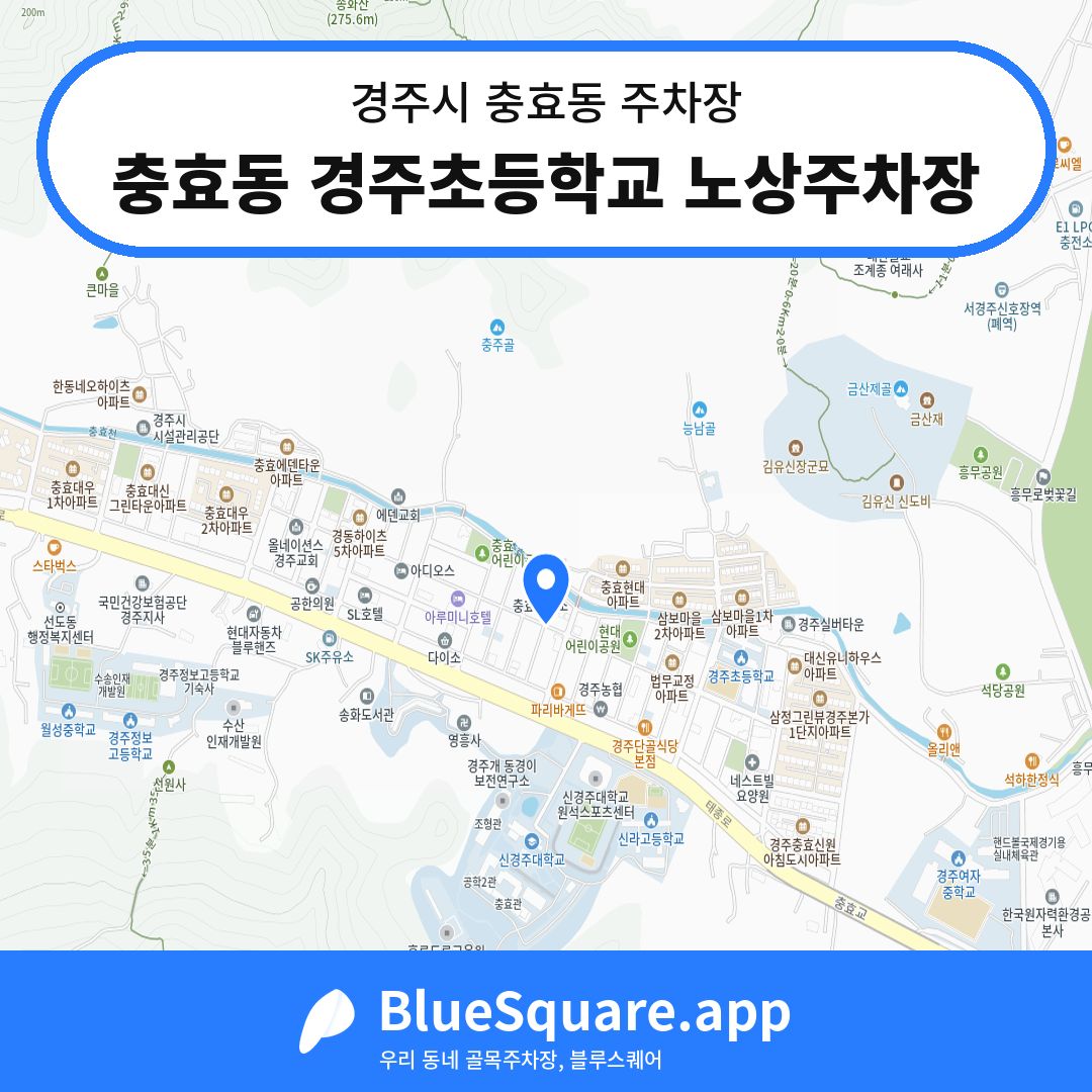 충효동 경주초등학교 노상주차장 위치 지도 — 경북 경주시 충효동 | 블루스퀘어 주차