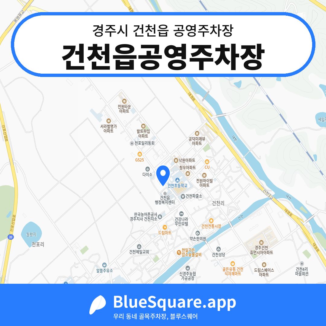 건천읍공영주차장 위치 지도 — 경북 경주시 건천읍 | 블루스퀘어 주차