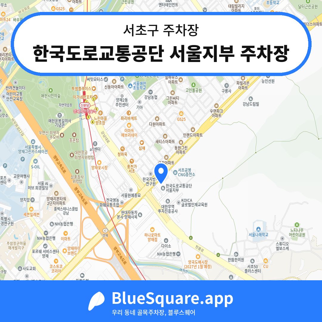 한국도로교통공단 서울지부 주차장 위치 지도 — 서울 서초구 | 블루스퀘어 주차