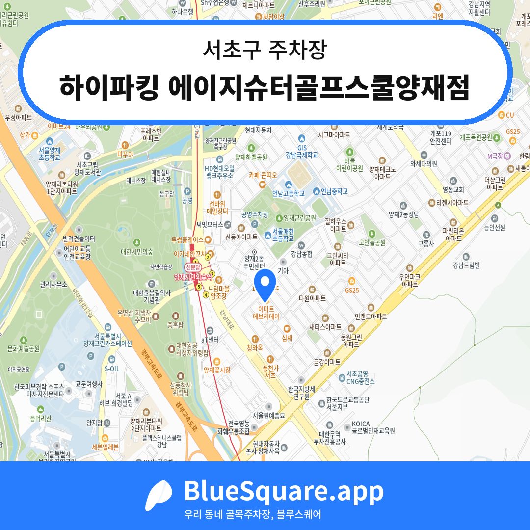 하이파킹 에이지슈터골프스쿨양재점 위치 지도 — 서울 서초구 | 블루스퀘어 주차