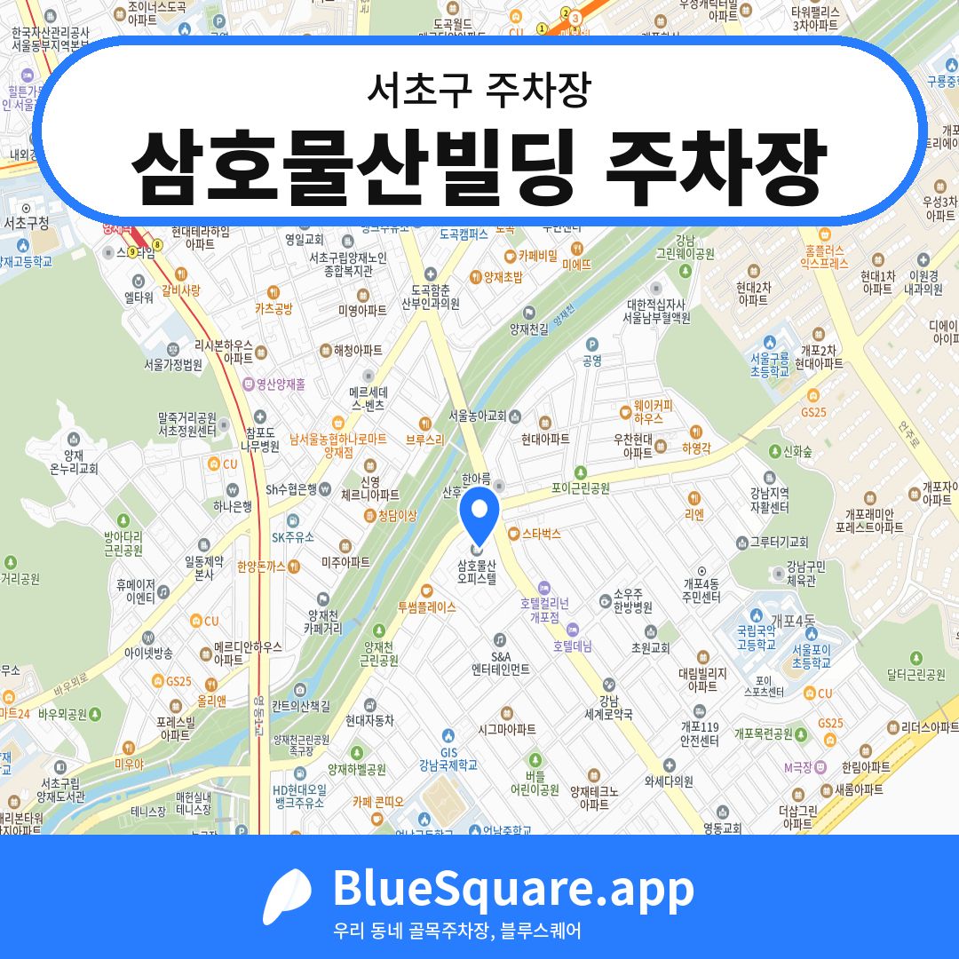 삼호물산빌딩 주차장 위치 지도 — 서울 서초구 | 블루스퀘어 주차