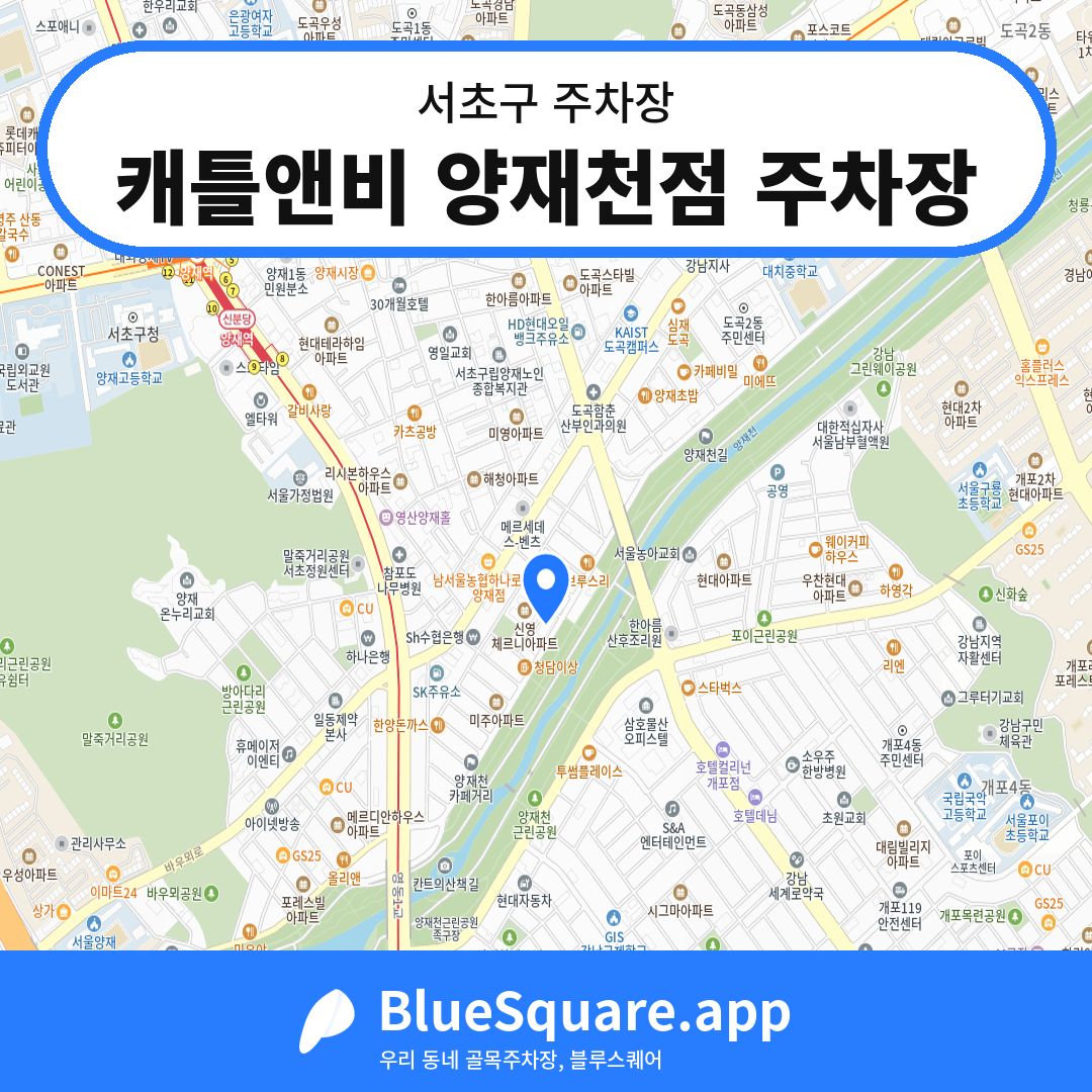 캐틀앤비 양재천점 주차장 위치 지도 — 서울 서초구 | 블루스퀘어 주차