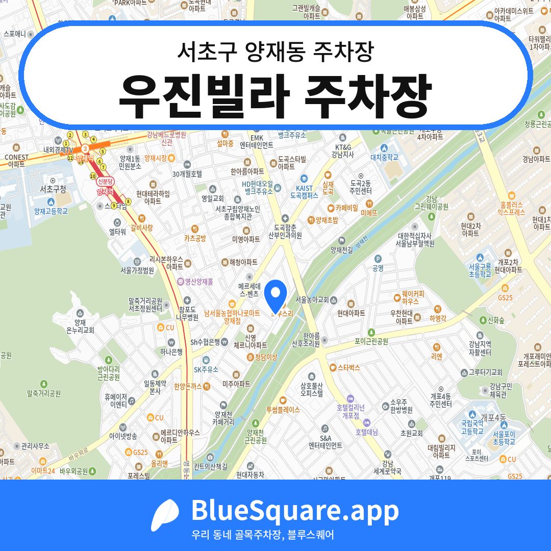 우진빌라 주차장 위치 지도 — 서울 서초구 양재동 | 블루스퀘어 주차