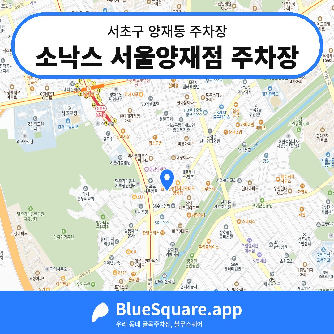 소낙스 서울양재점 주차장 위치 지도 — 서울 서초구 양재동 | 블루스퀘어 주차