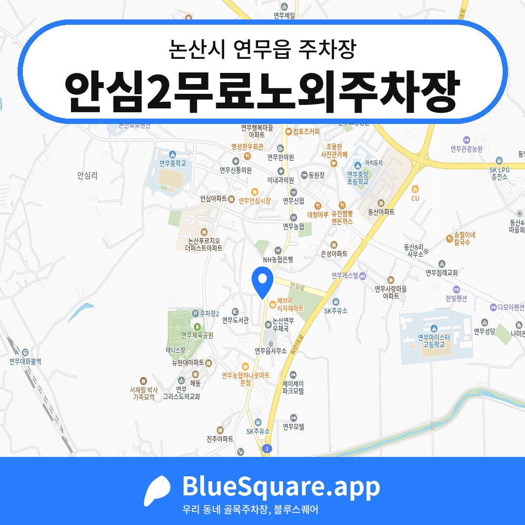 안심2무료노외주차장 위치 지도 — 충남 논산시 연무읍 | 블루스퀘어 주차