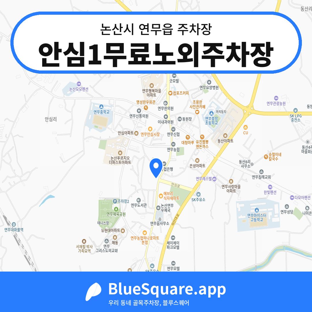 안심1무료노외주차장 위치 지도 — 충남 논산시 연무읍 | 블루스퀘어 주차