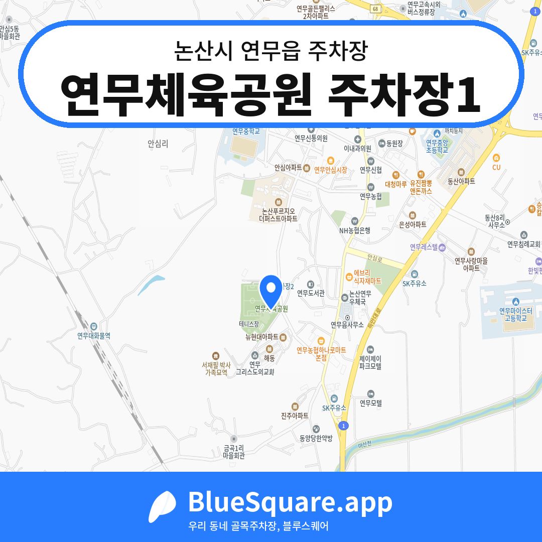 연무체육공원 주차장1 위치 지도 — 충남 논산시 연무읍 | 블루스퀘어 주차