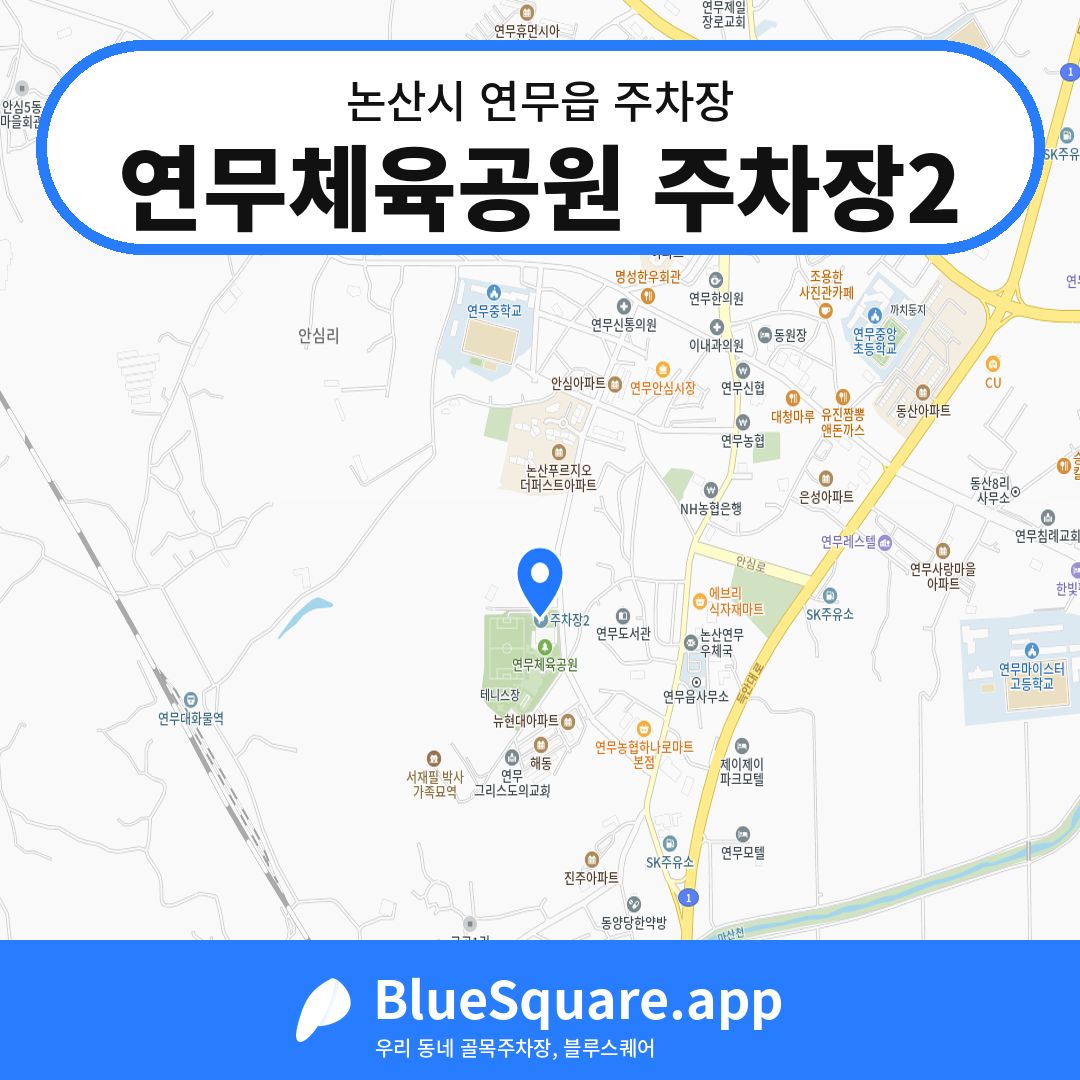 연무체육공원 주차장2 위치 지도 — 충남 논산시 연무읍 | 블루스퀘어 주차