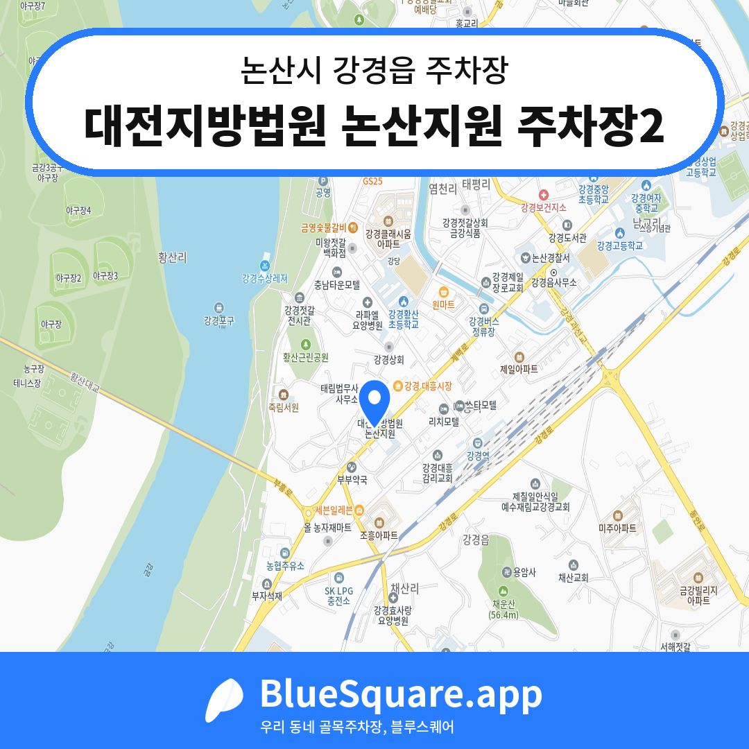 대전지방법원 논산지원 주차장2 위치 지도 — 충남 논산시 강경읍 | 블루스퀘어 주차