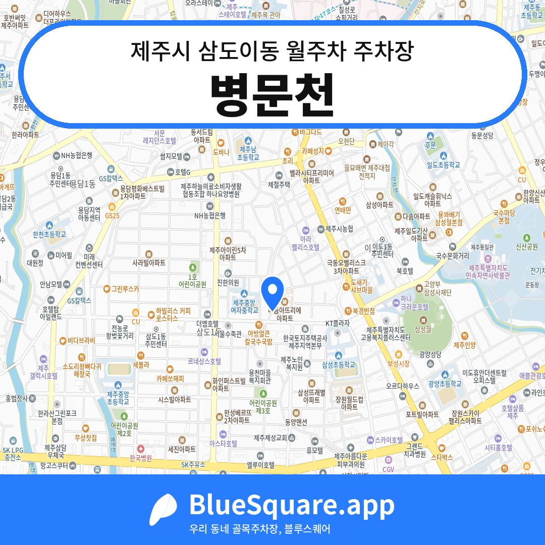 병문천 위치 지도 — 제주 제주시 삼도이동 | 블루스퀘어 주차