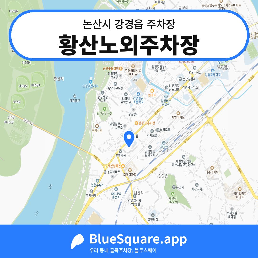 황산노외주차장 위치 지도 — 충남 논산시 강경읍 | 블루스퀘어 주차