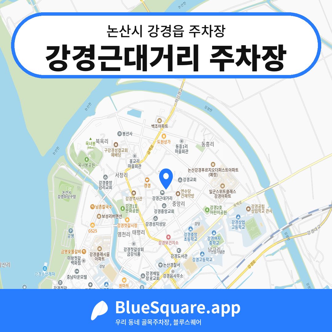강경근대거리 주차장 위치 지도 — 충남 논산시 강경읍 | 블루스퀘어 주차