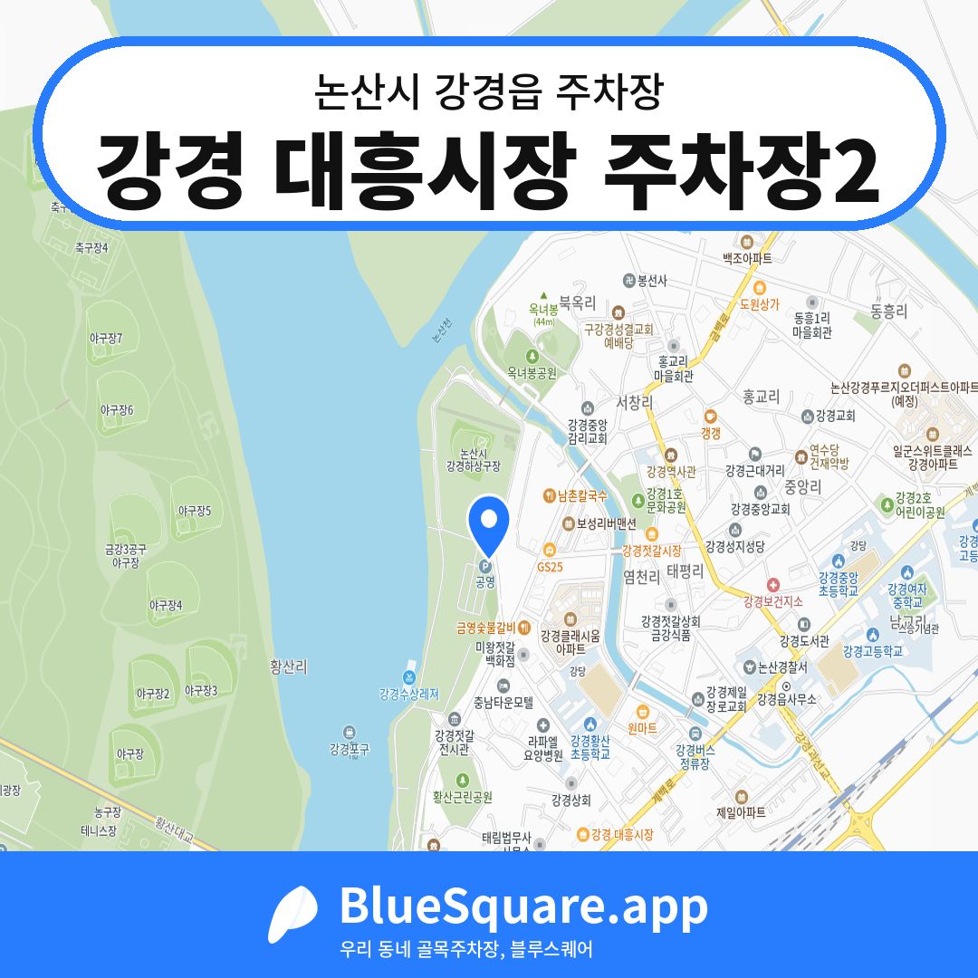강경 대흥시장 주차장2 위치 지도 — 충남 논산시 강경읍 | 블루스퀘어 주차