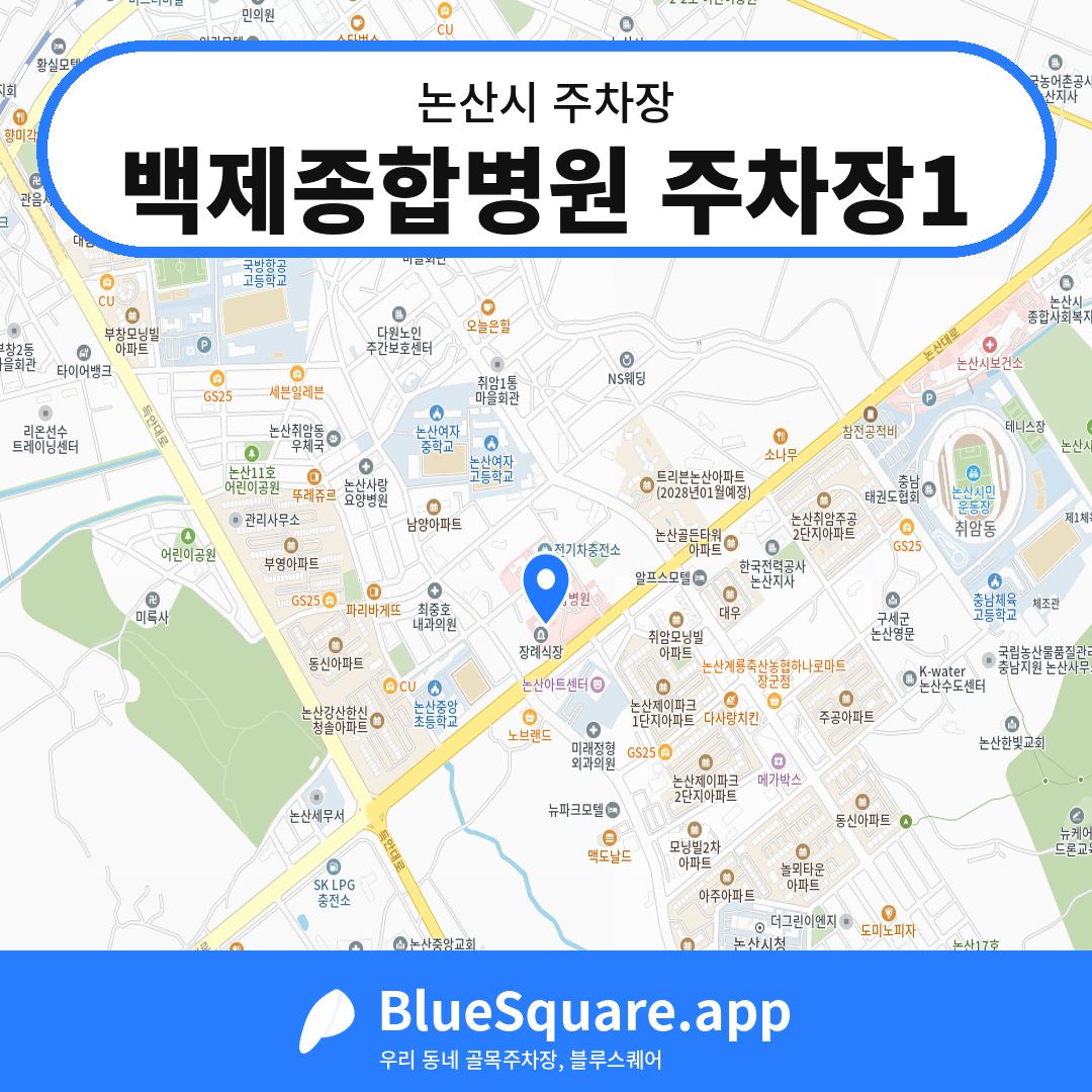백제종합병원 주차장1 위치 지도 — 충남 논산시 | 블루스퀘어 주차