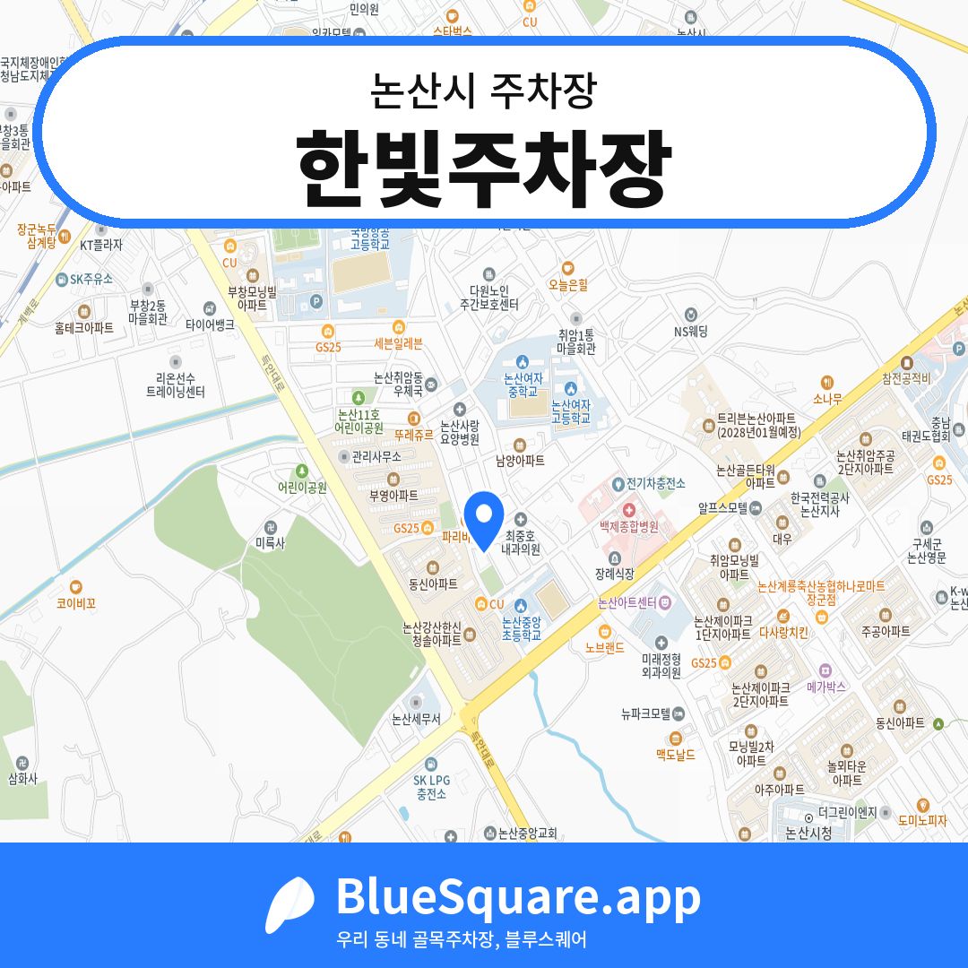 한빛주차장 위치 지도 — 충남 논산시 | 블루스퀘어 주차