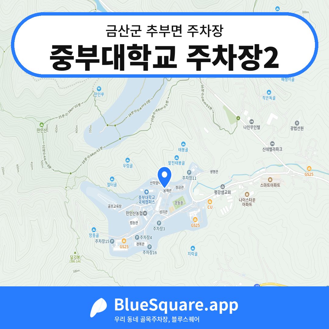 중부대학교 주차장2 위치 지도 — 충남 금산군 추부면 | 블루스퀘어 주차