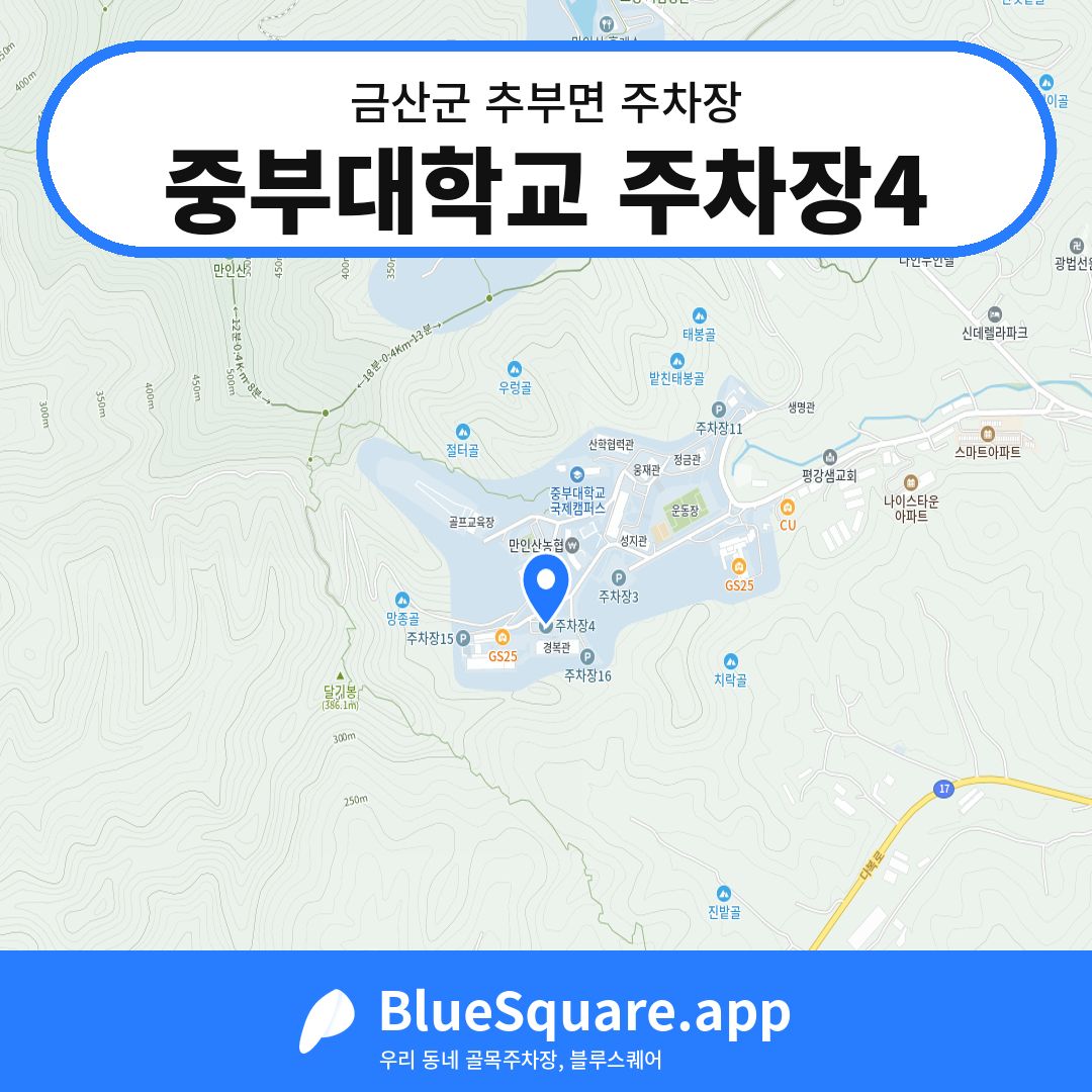 중부대학교 주차장4 위치 지도 — 충남 금산군 추부면 | 블루스퀘어 주차