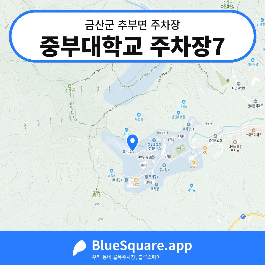 중부대학교 주차장7 위치 지도 — 충남 금산군 추부면 | 블루스퀘어 주차