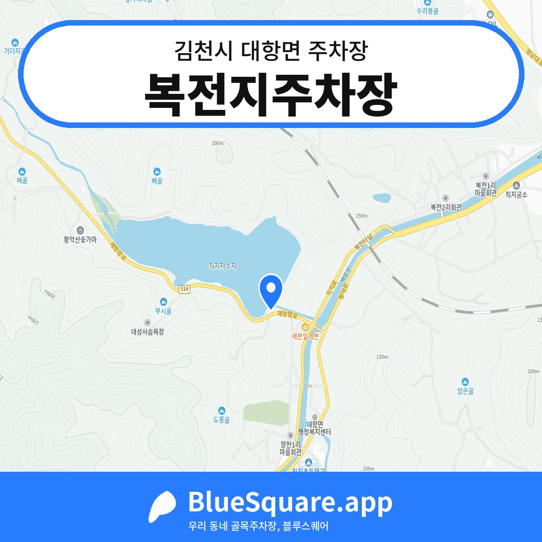 복전지주차장 위치 지도 — 경북 김천시 대항면 | 블루스퀘어 주차
