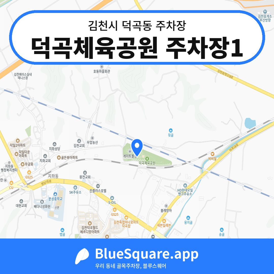 덕곡체육공원 주차장1 위치 지도 — 경북 김천시 덕곡동 | 블루스퀘어 주차