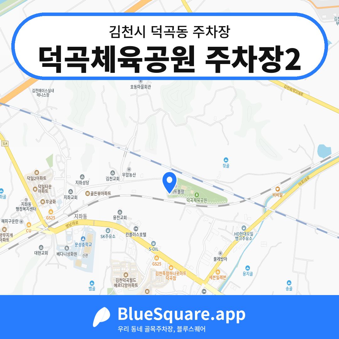 덕곡체육공원 주차장2 위치 지도 — 경북 김천시 덕곡동 | 블루스퀘어 주차