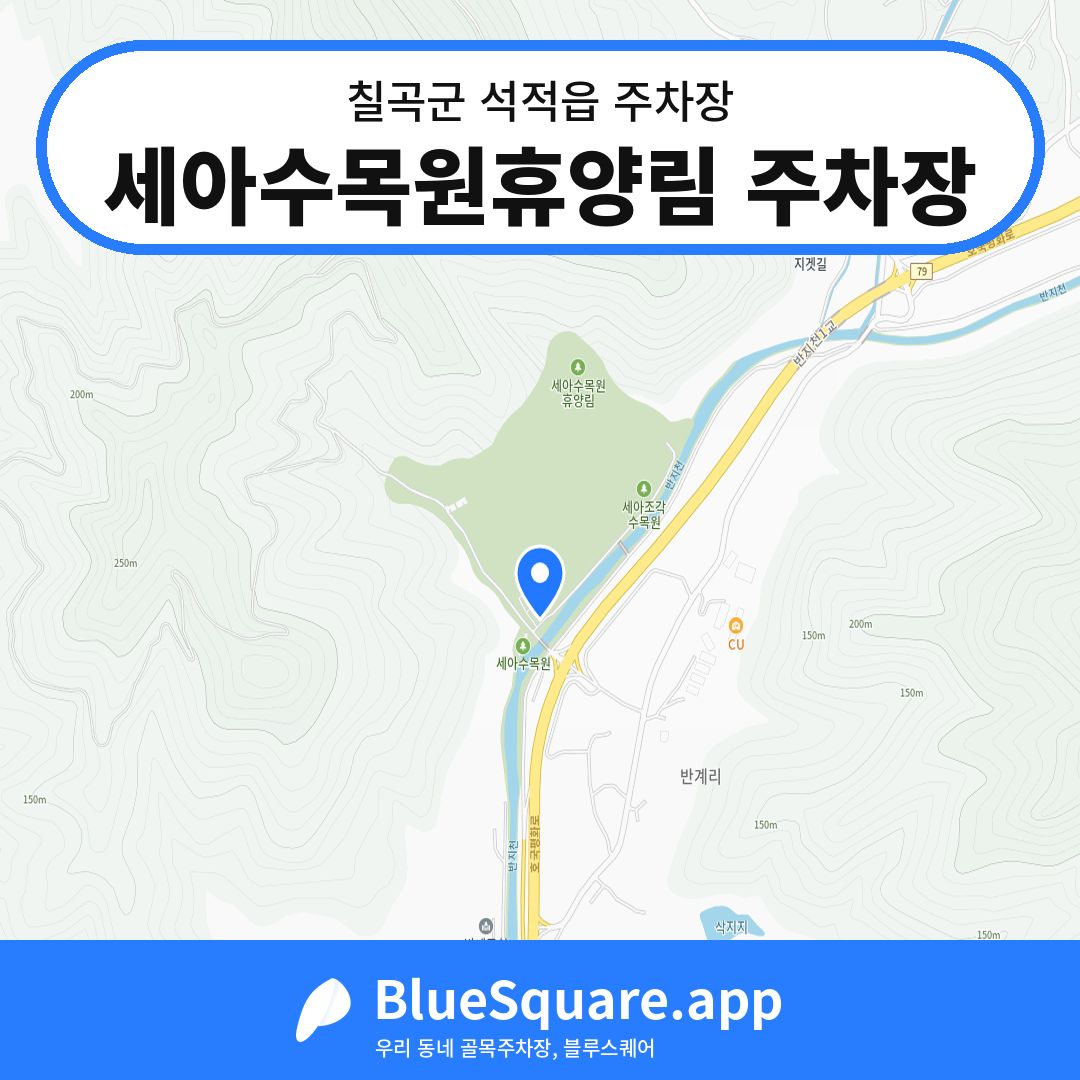 세아수목원휴양림 주차장 위치 지도 — 경북 칠곡군 석적읍 | 블루스퀘어 주차