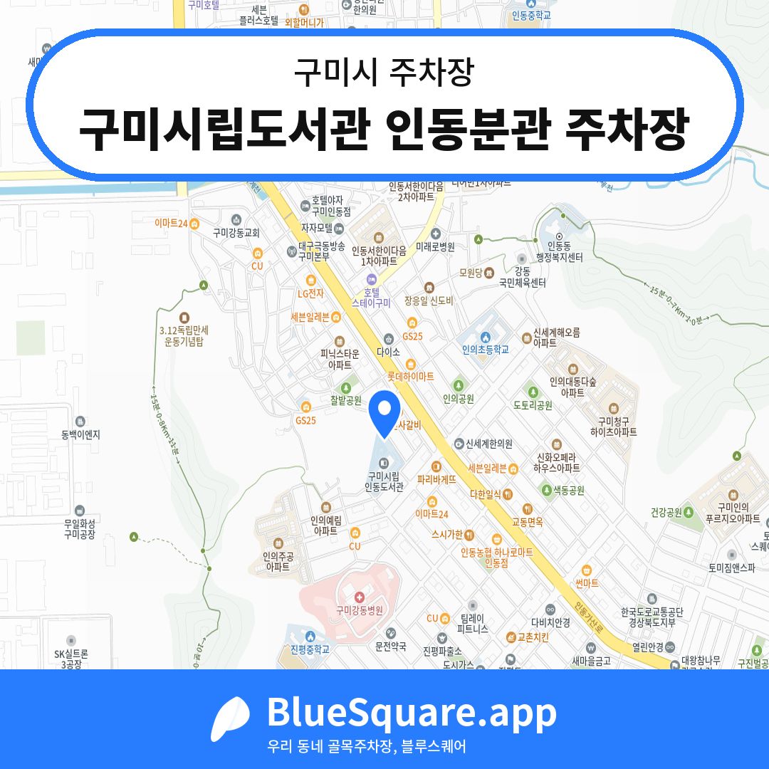 구미시립도서관 인동분관 주차장 위치 지도 — 경북 구미시 | 블루스퀘어 주차
