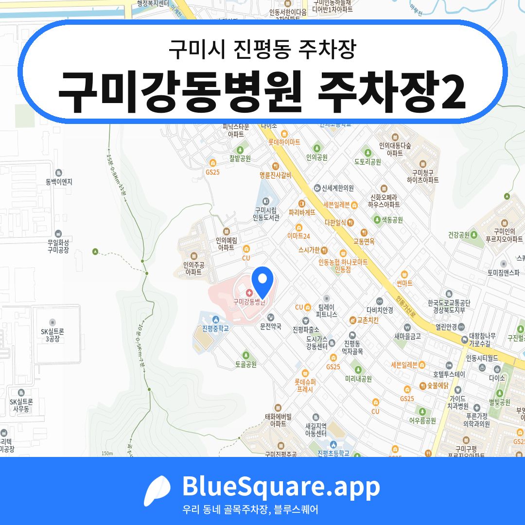 구미강동병원 주차장2 위치 지도 — 경북 구미시 진평동 | 블루스퀘어 주차