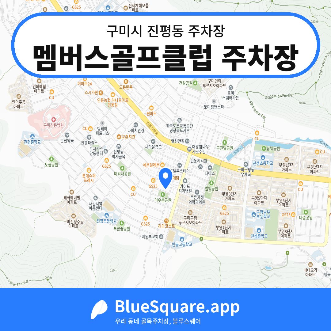 멤버스골프클럽 주차장 위치 지도 — 경북 구미시 진평동 | 블루스퀘어 주차