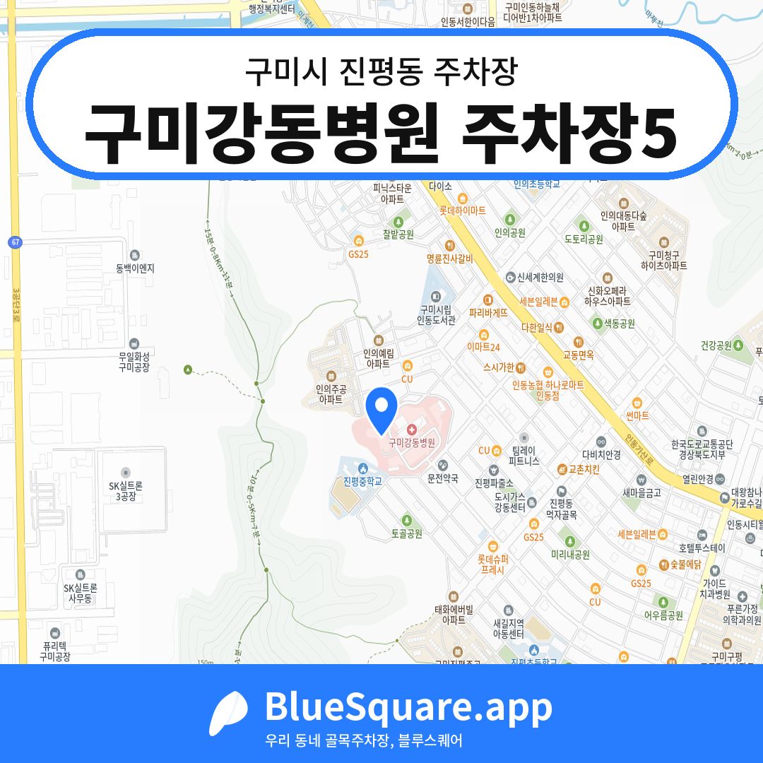 구미강동병원 주차장5 위치 지도 — 경북 구미시 진평동 | 블루스퀘어 주차