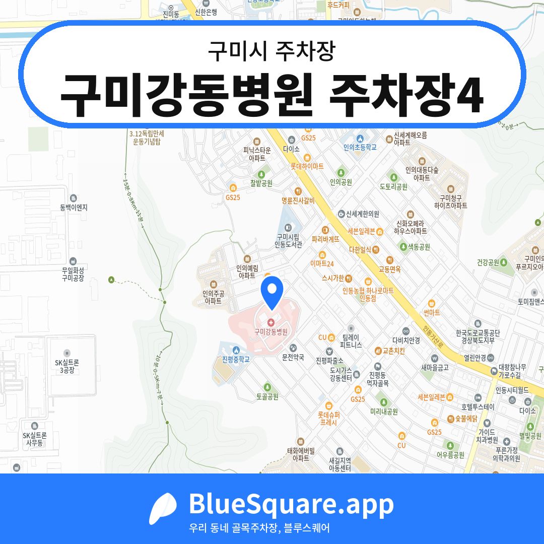 구미강동병원 주차장4 위치 지도 — 경북 구미시 | 블루스퀘어 주차