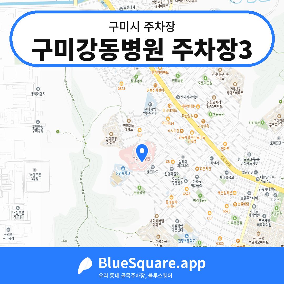 구미강동병원 주차장3 위치 지도 — 경북 구미시 | 블루스퀘어 주차