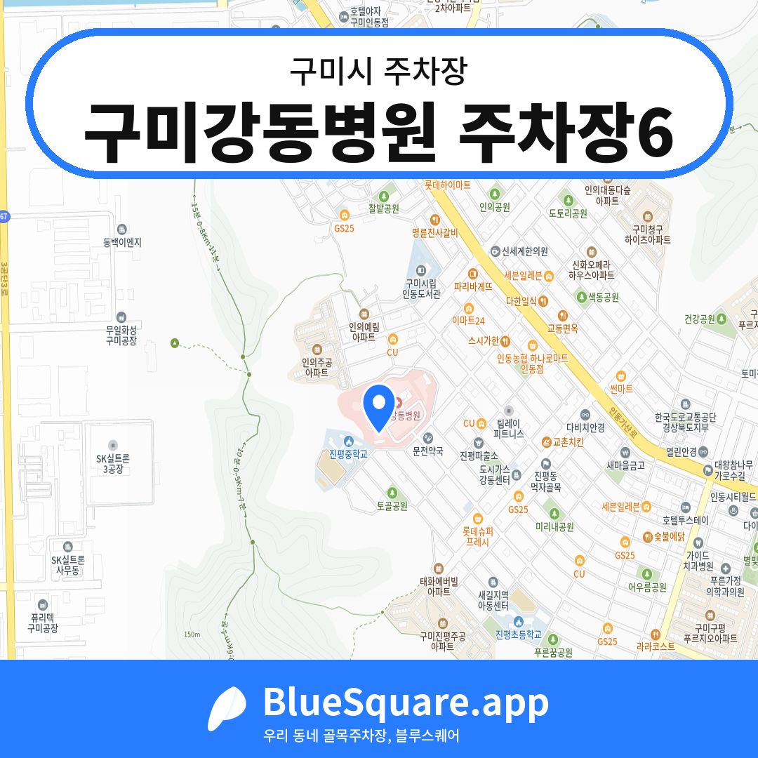 구미강동병원 주차장6 위치 지도 — 경북 구미시 | 블루스퀘어 주차