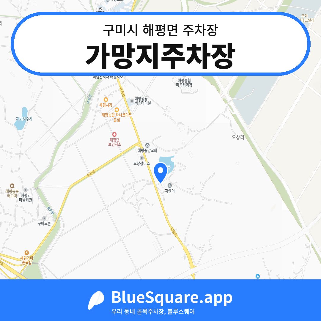 가망지주차장 위치 지도 — 경북 구미시 해평면 | 블루스퀘어 주차