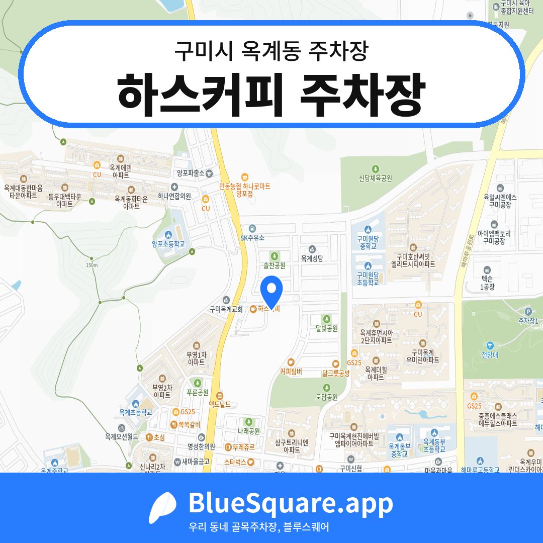 하스커피 주차장 위치 지도 — 경북 구미시 옥계동 | 블루스퀘어 주차