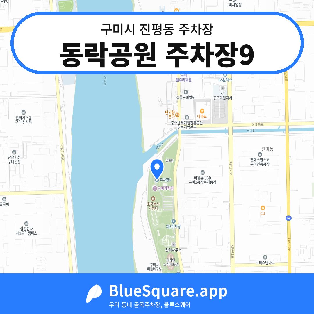 동락공원 주차장9 위치 지도 — 경북 구미시 진평동 | 블루스퀘어 주차