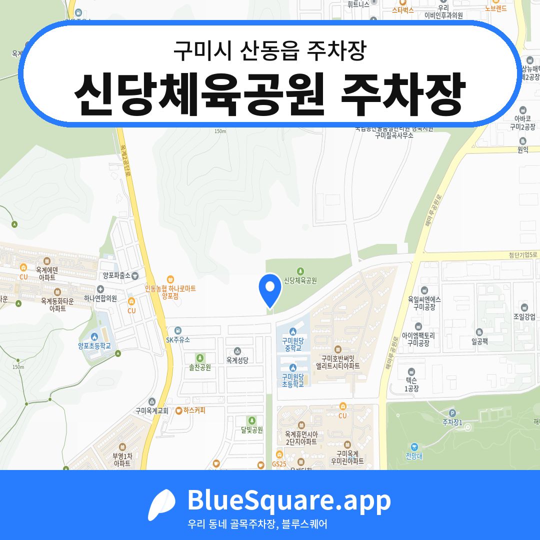 신당체육공원 주차장 위치 지도 — 경북 구미시 산동읍 | 블루스퀘어 주차